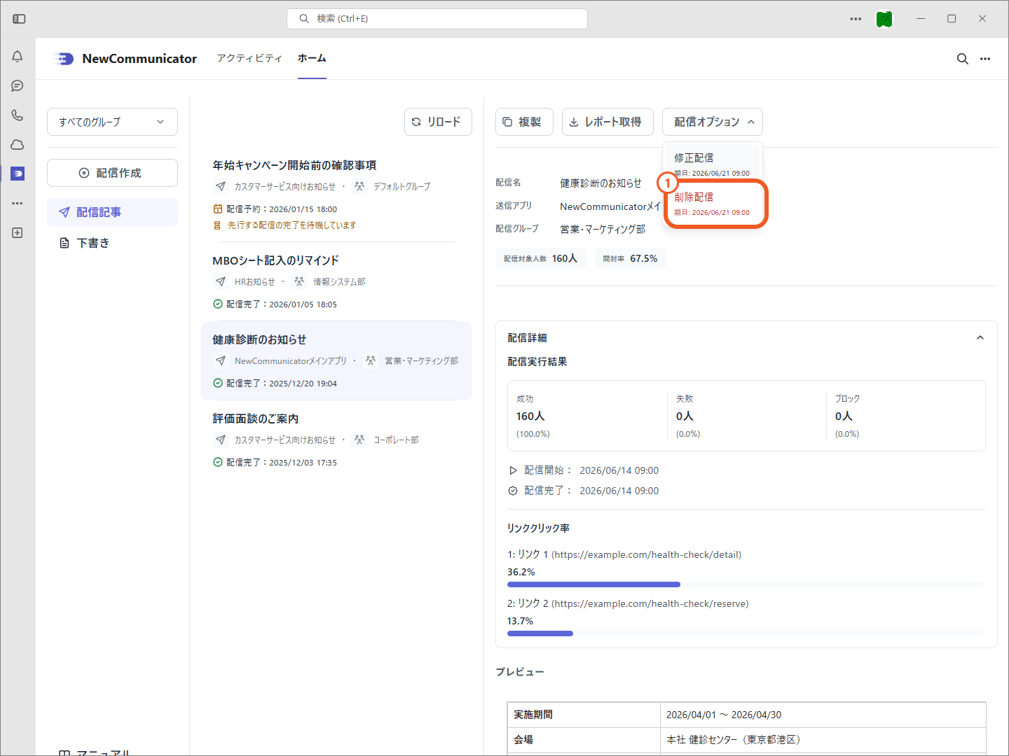 削除配信の配信オプションメニュー