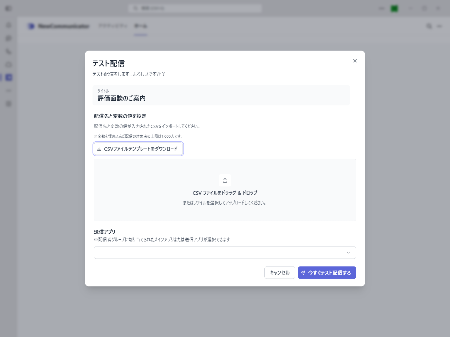 変数配信用CSVをアップロードする