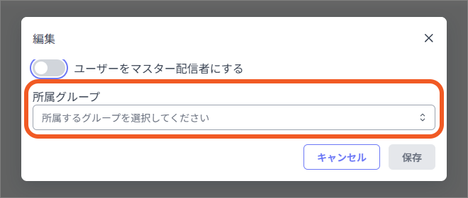 マスター配信者を一般配信者に戻す