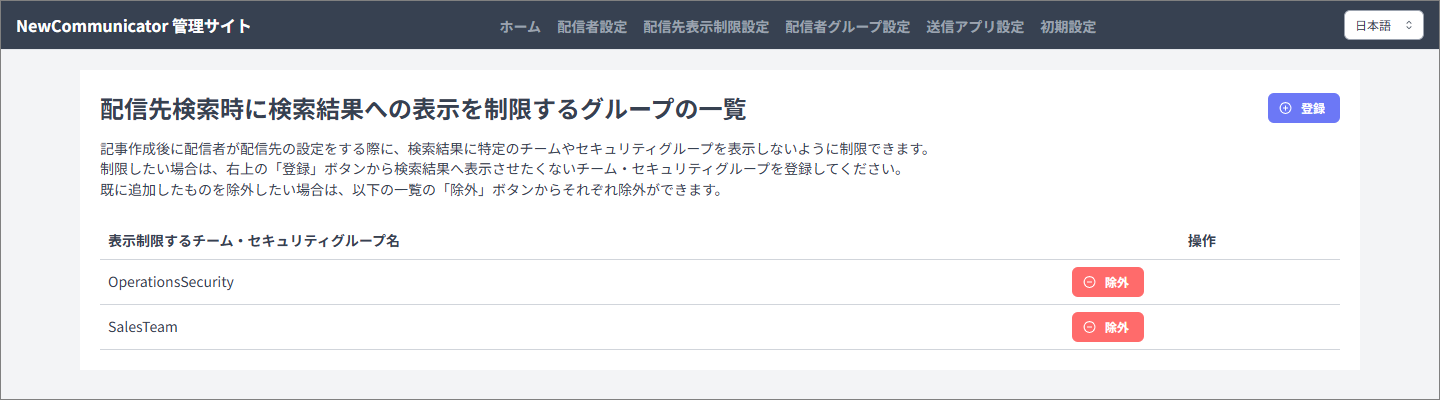配信先表示制限の一覧