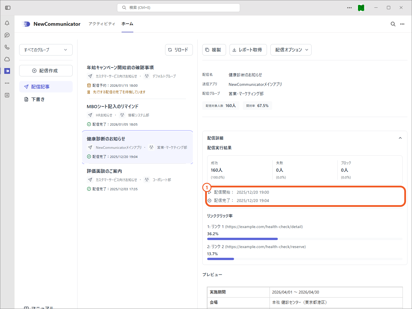 配信結果一覧