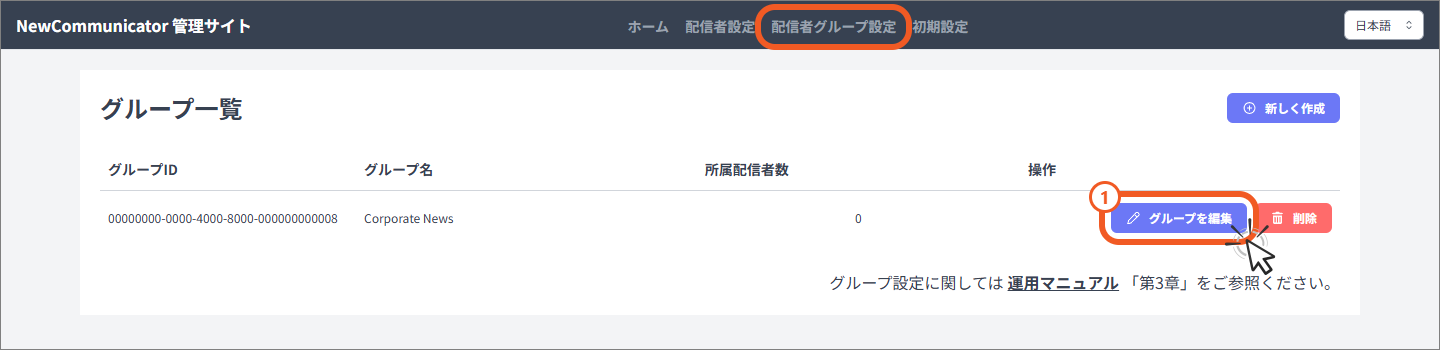 配信者グループ一覧から編集する