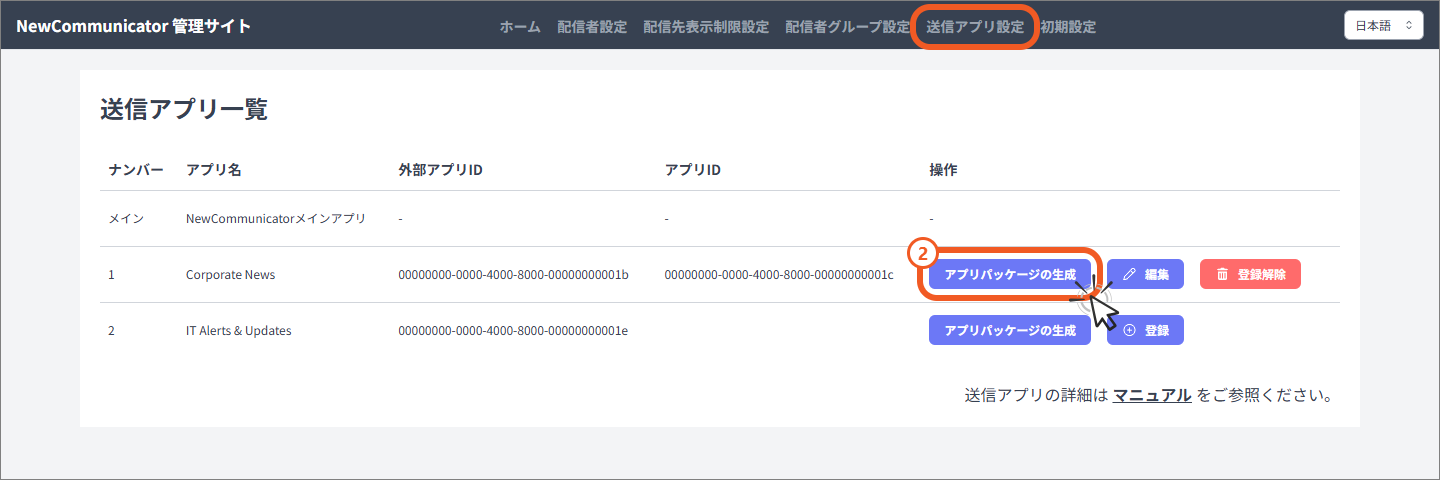 送信アプリ一覧