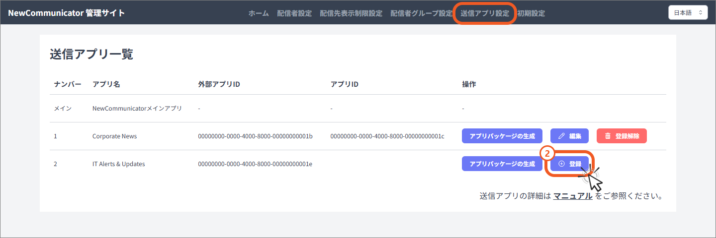 未登録の送信アプリ一覧