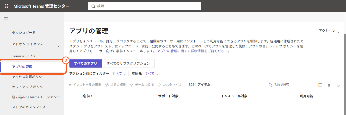 Teams管理センターのアプリ管理