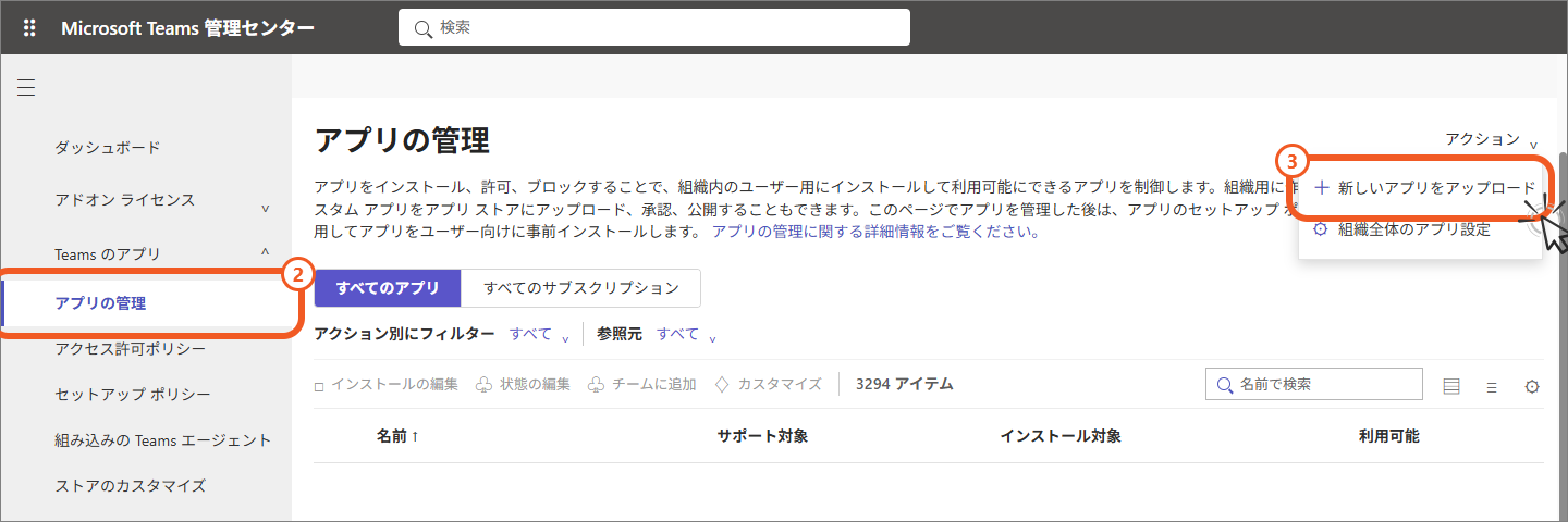 Teams管理センターのアプリ管理