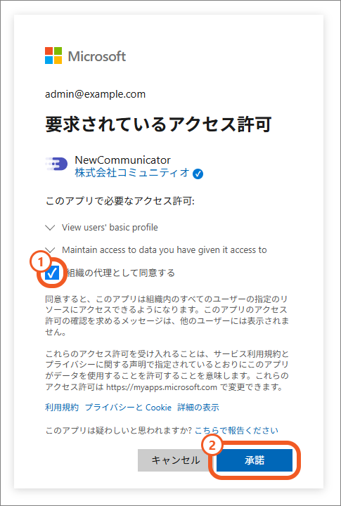 NewCommunicatorへのアクセス許可