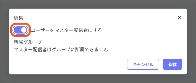 一般配信者をマスター配信者にする