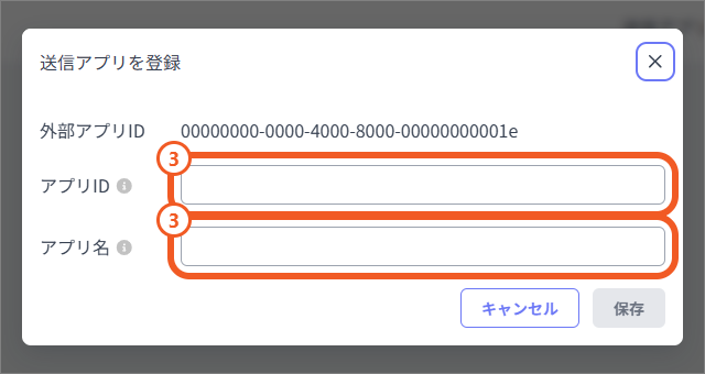 送信アプリの登録ダイアログ