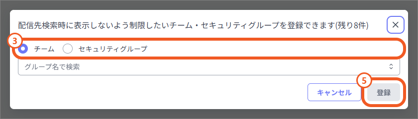 配信先表示制限の登録ダイアログ