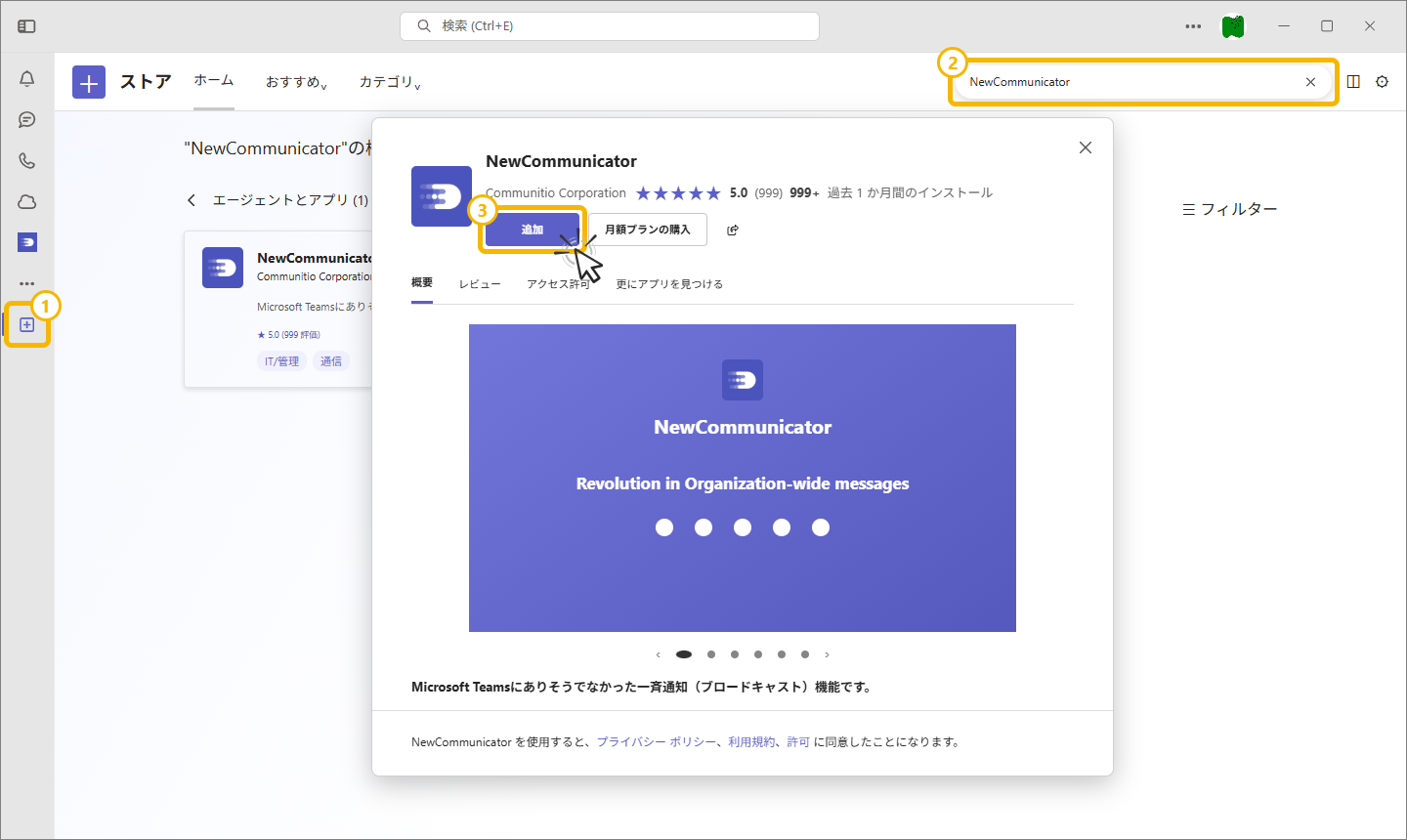 NewCommunicatorを検索して追加する