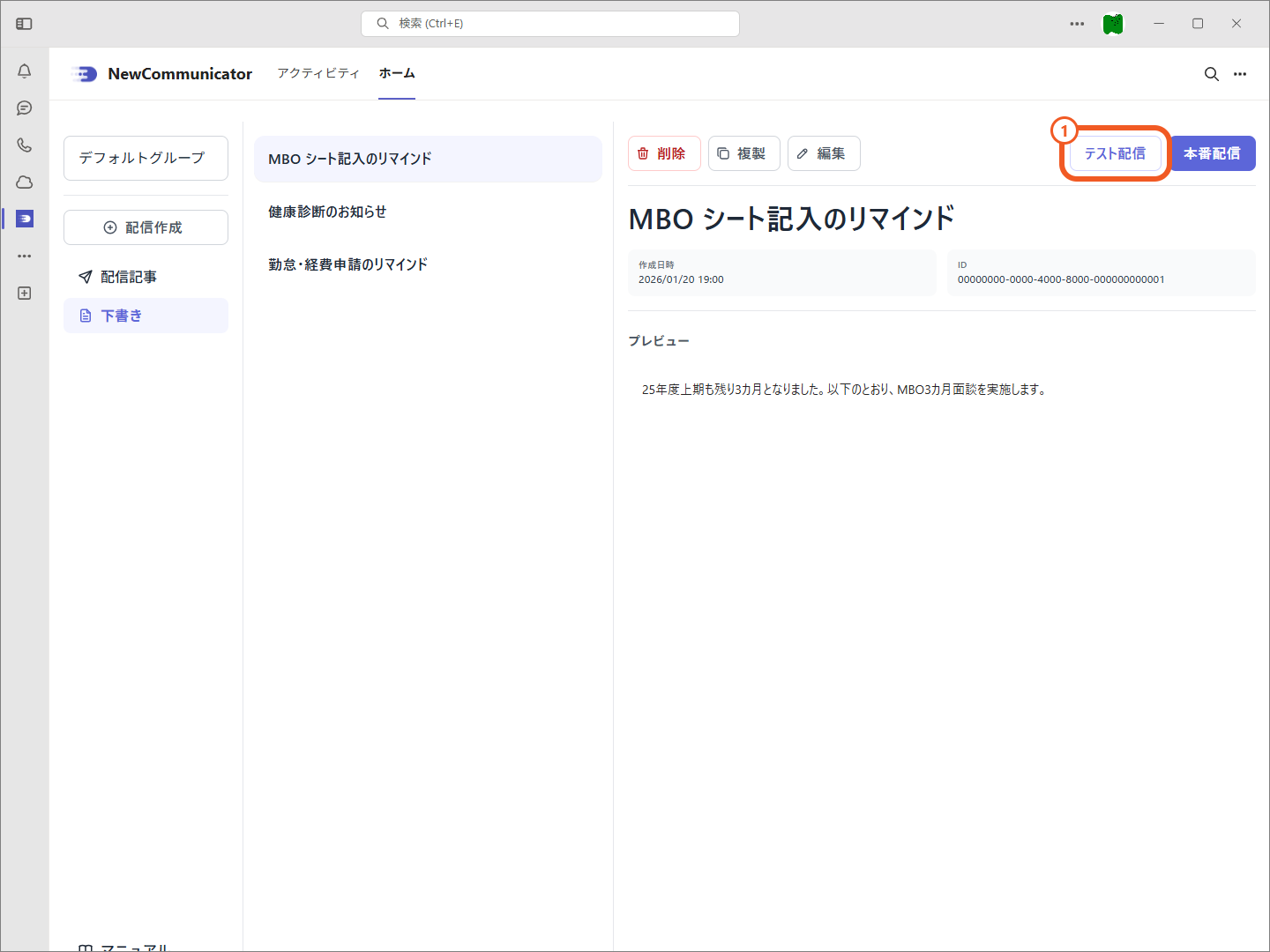 テスト配信の選択