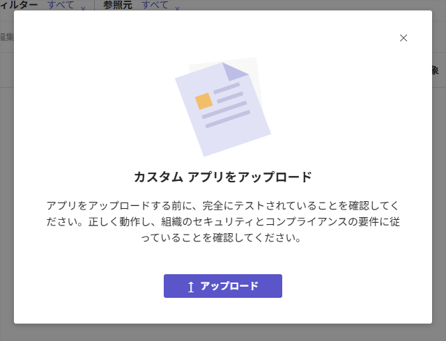 カスタムアプリのアップロード確認